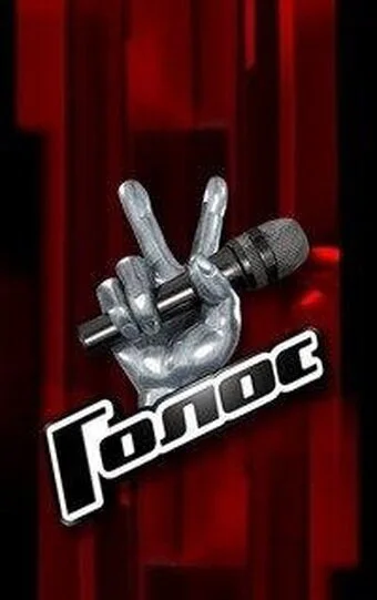 Голос смотреть онлайн бесплатно в хорошем качестве